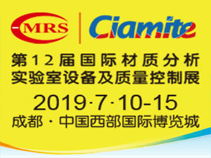 2019第12屆國(guó)際材料工藝設(shè)備、分析測(cè)試、科學(xué)器材及實(shí)驗(yàn)室設(shè)備展覽會(huì)